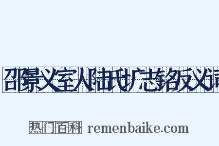 邵景义室人陆氏圹志铭反义词是什么意思的图片
